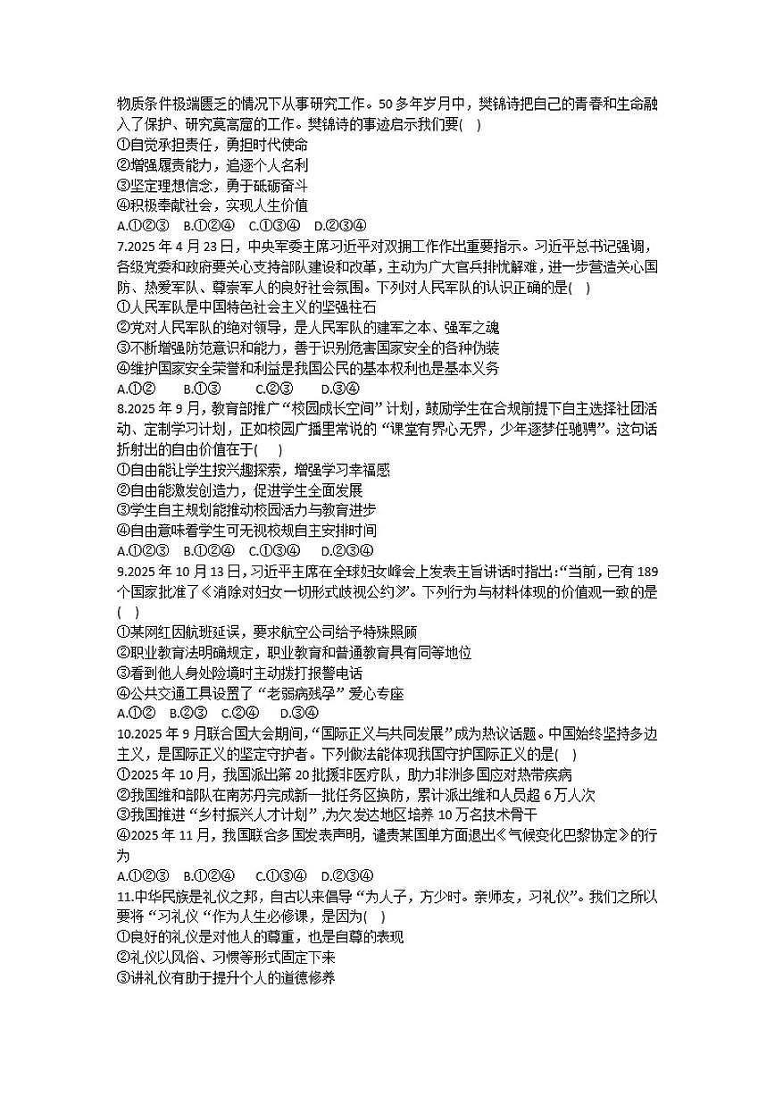 2025-2026学年甘肃省兰州十九中教育集团片区八年级（上）期末道德与法治(含答案）试卷第2页