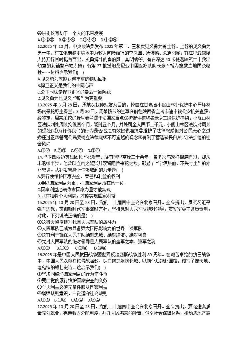2025-2026学年甘肃省兰州十九中教育集团片区八年级（上）期末道德与法治(含答案）试卷第3页