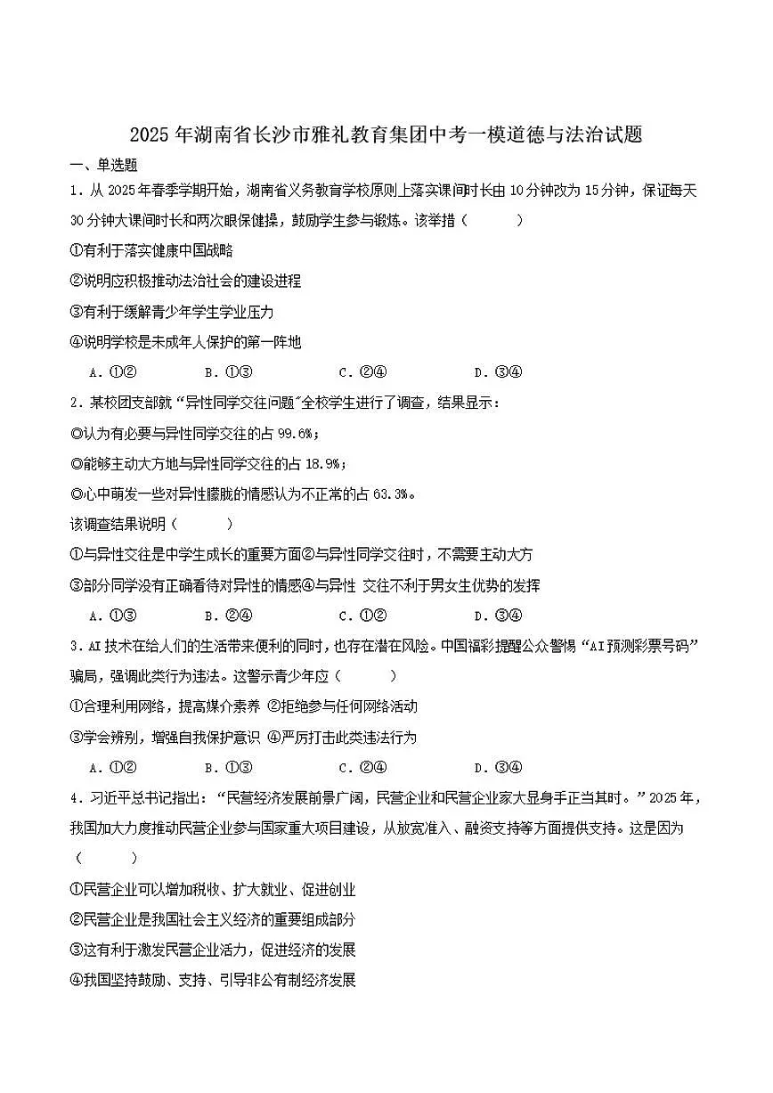 湖南省长沙市雅礼教育集团2025届九年级中考一模道德与法治试卷（含答案）第1页