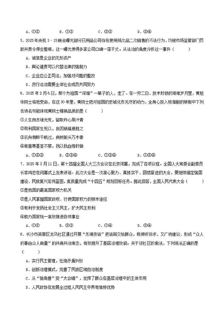 湖南省长沙市雅礼教育集团2025届九年级中考一模道德与法治试卷（含答案）第2页