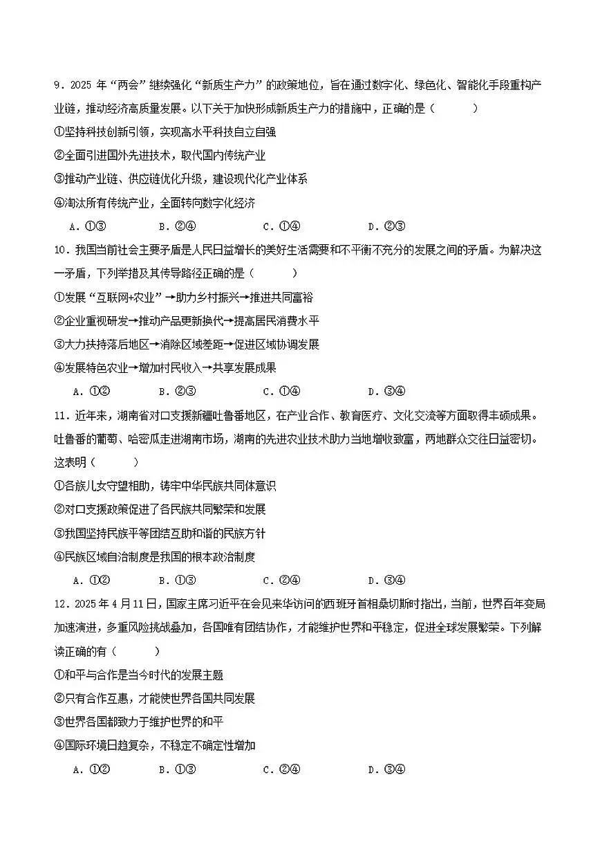 湖南省长沙市雅礼教育集团2025届九年级中考一模道德与法治试卷（含答案）第3页