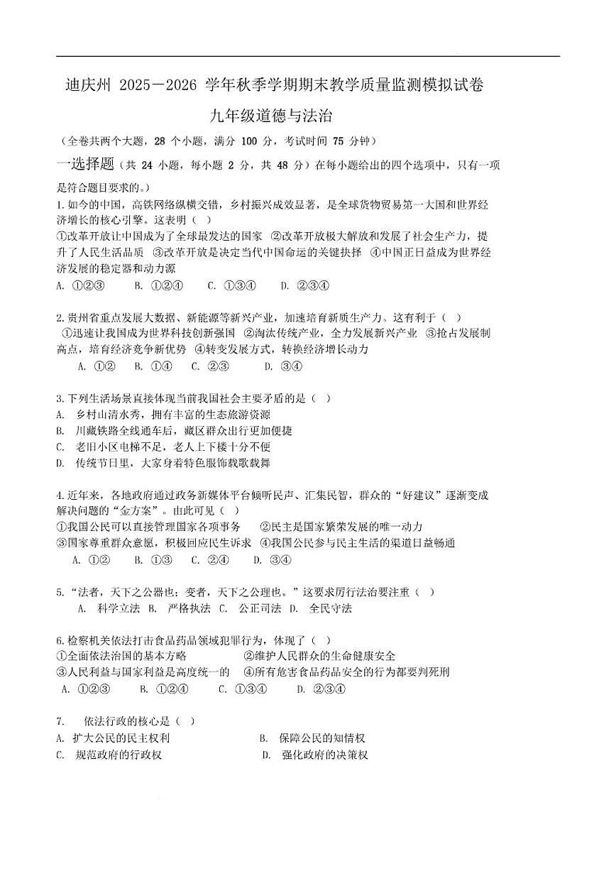 云南省迪庆州2026届九年级上学期期末考试道德与法治试卷（含答案）第1页