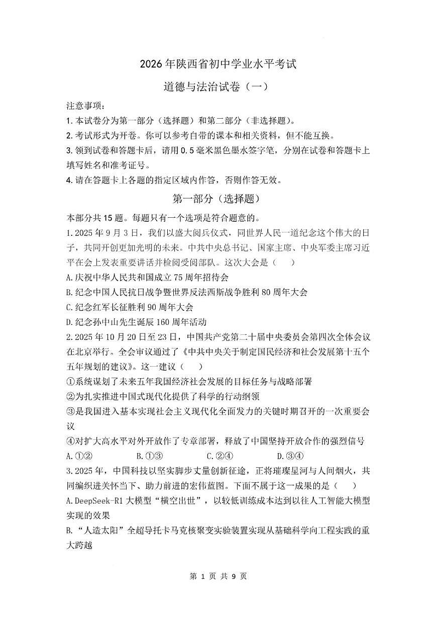 陕西省2026届初中学业水平考试（一）道德与法治试卷（含答案）第1页