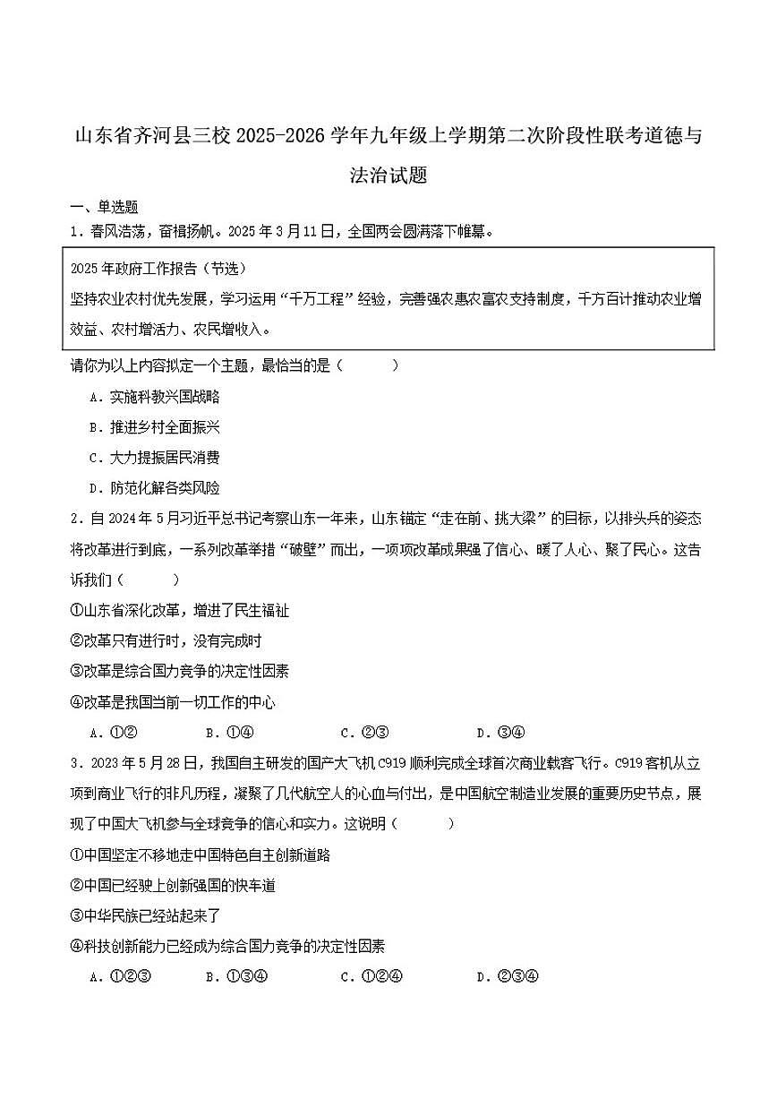 山东省德州市齐河县三校2026届九年级上学期第二次阶段性总结道德与法治试卷（含答案）第1页