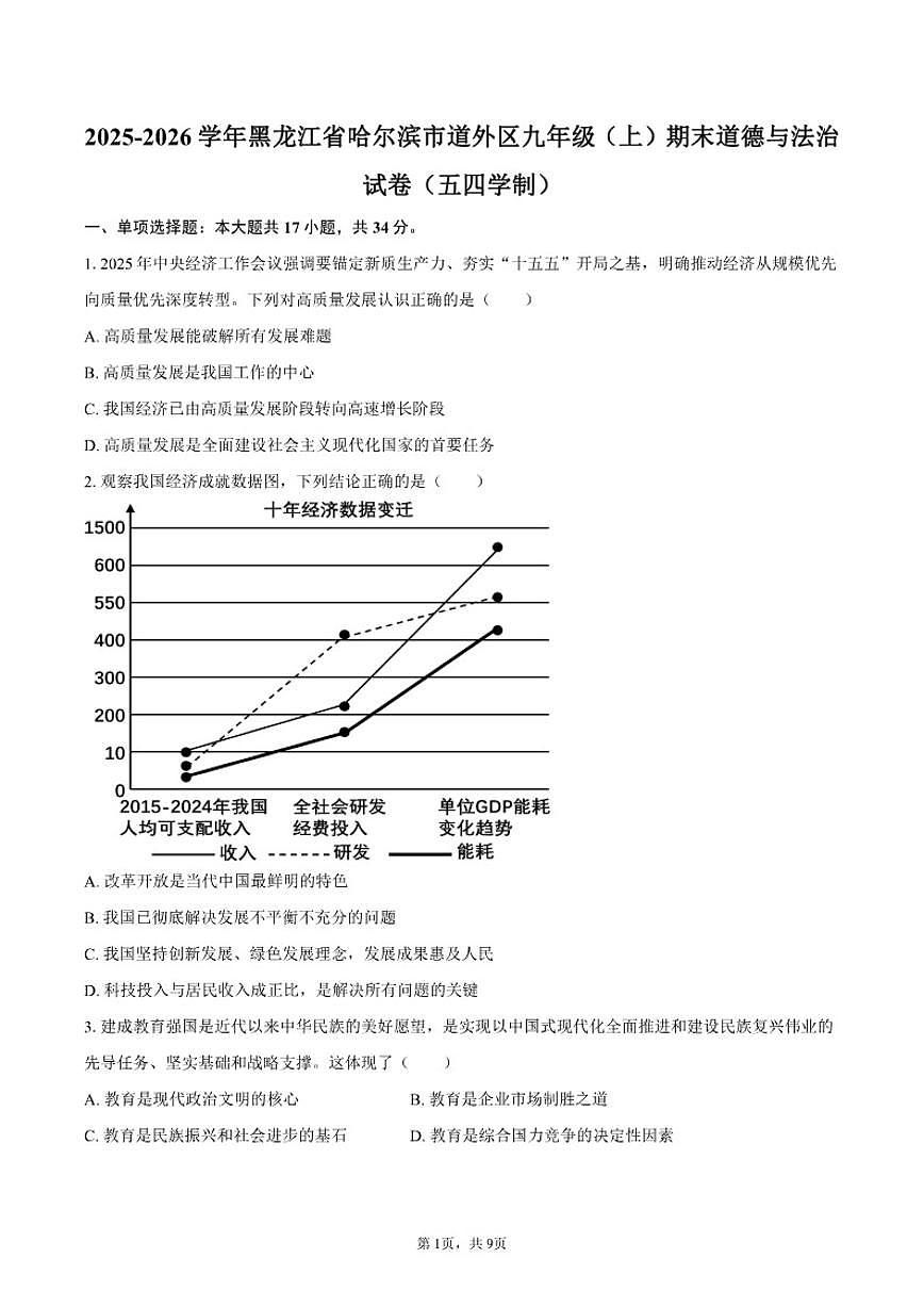 2025-2026学年黑龙江省哈尔滨市道外区九年级（上）期末道德与法治（五四学制）试卷（含答案）第1页