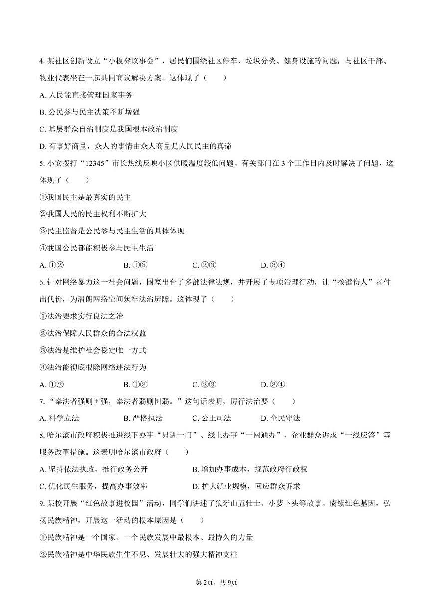 2025-2026学年黑龙江省哈尔滨市道外区九年级（上）期末道德与法治（五四学制）试卷（含答案）第2页