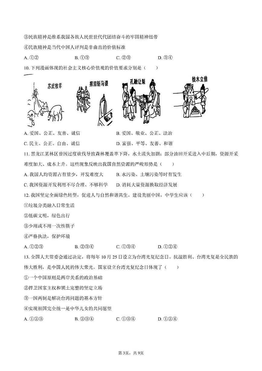 2025-2026学年黑龙江省哈尔滨市道外区九年级（上）期末道德与法治（五四学制）试卷（含答案）第3页