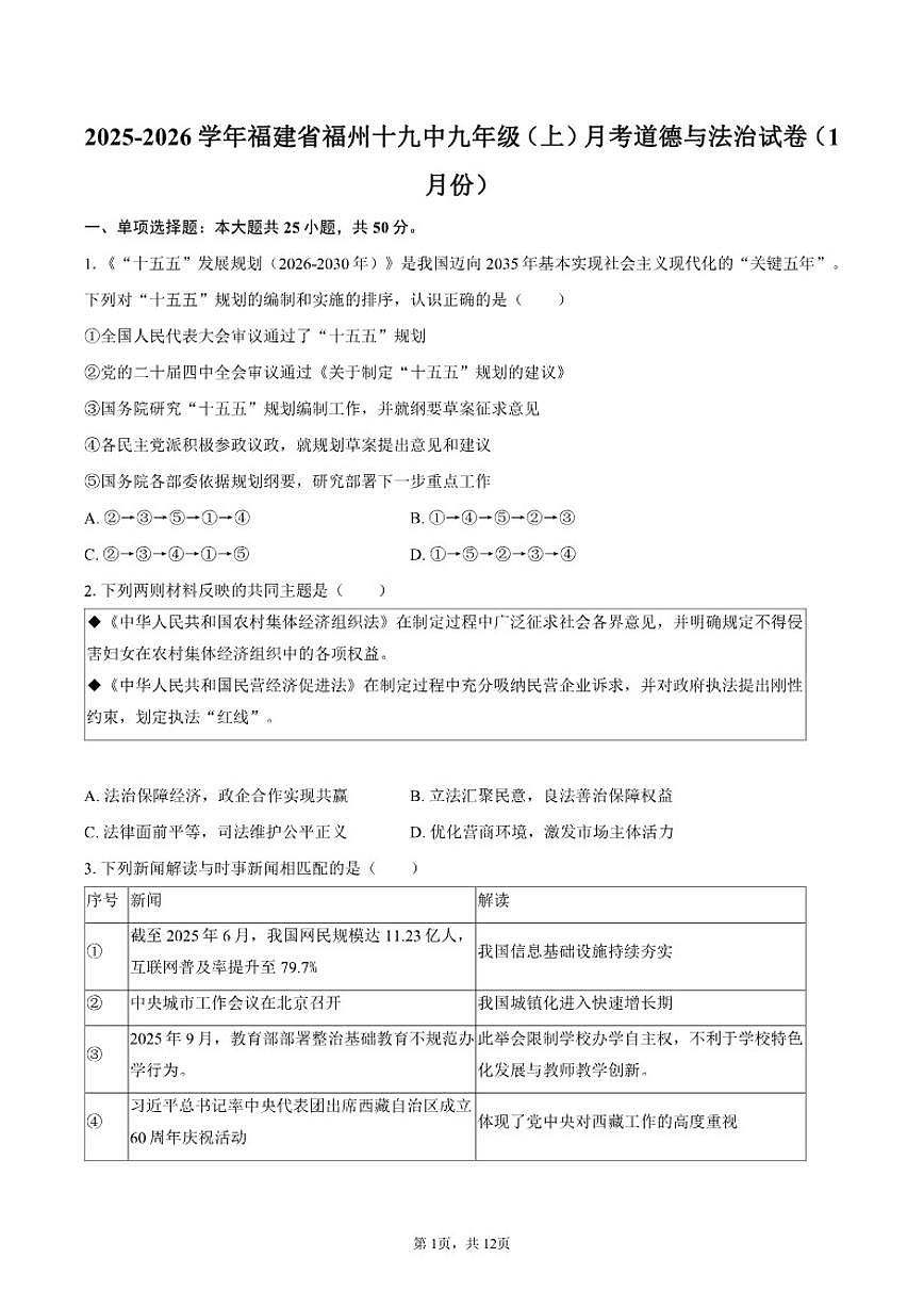 2025-2026学年福建省福州十九中九年级（上）月考道德与法治（1月份）试卷（含答案）第1页