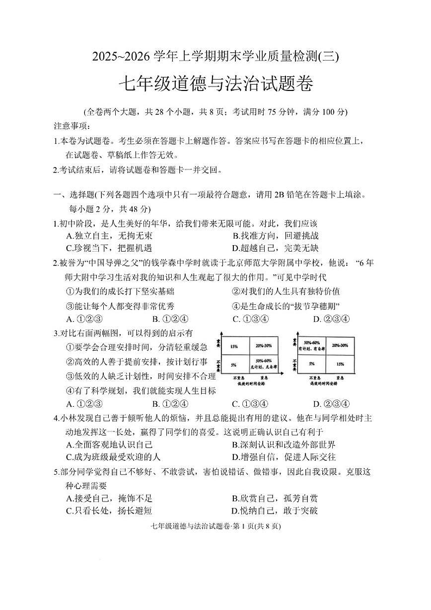2025-2026学年云南省昆明市官渡区七年级上学期期末道德与法治试卷（含答案）第1页