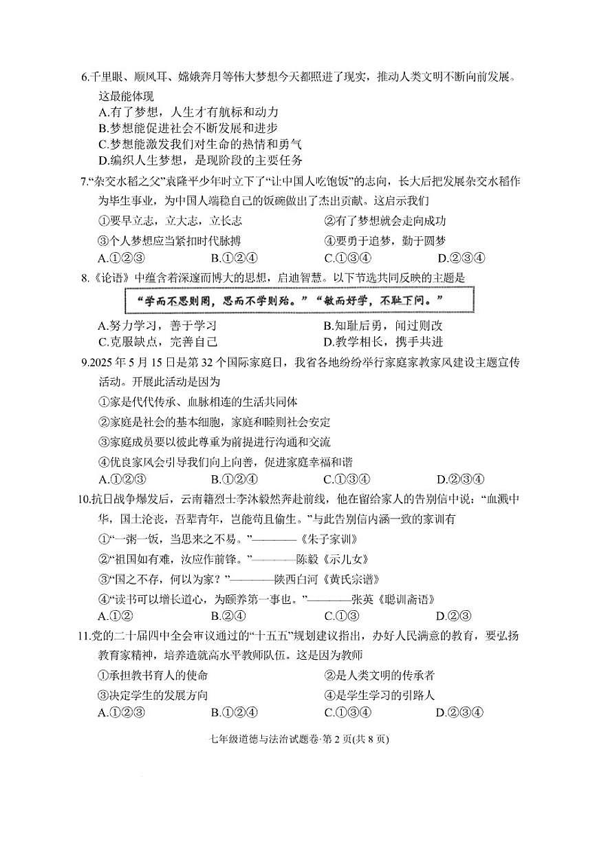 2025-2026学年云南省昆明市官渡区七年级上学期期末道德与法治试卷（含答案）第2页