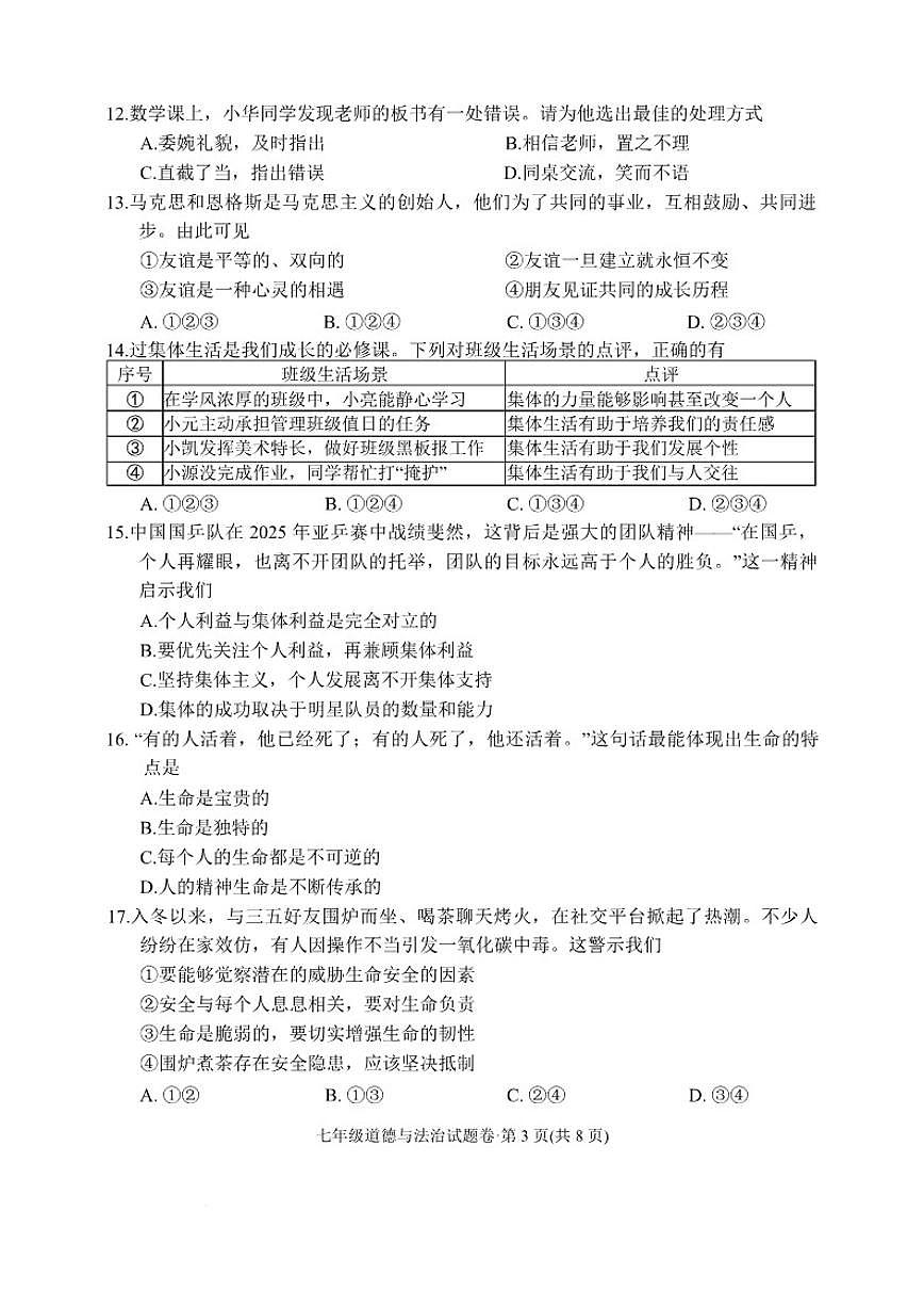 2025-2026学年云南省昆明市官渡区七年级上学期期末道德与法治试卷（含答案）第3页