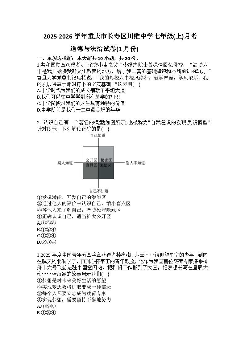 2025-2026学年重庆市长寿区川维中学七年级（上）月考道德与法治试卷（1月份）（含答案）第1页