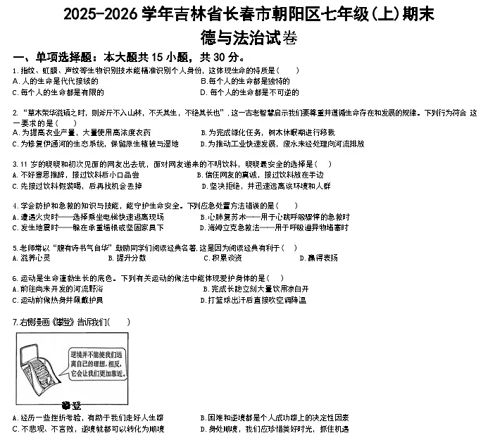 2025-2026学年吉林省长春市朝阳区七年级（上）期末道德与法治试卷（含答案）第1页