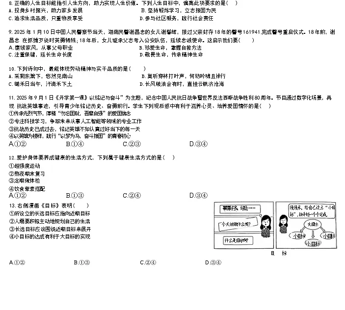 2025-2026学年吉林省长春市朝阳区七年级（上）期末道德与法治试卷（含答案）第2页