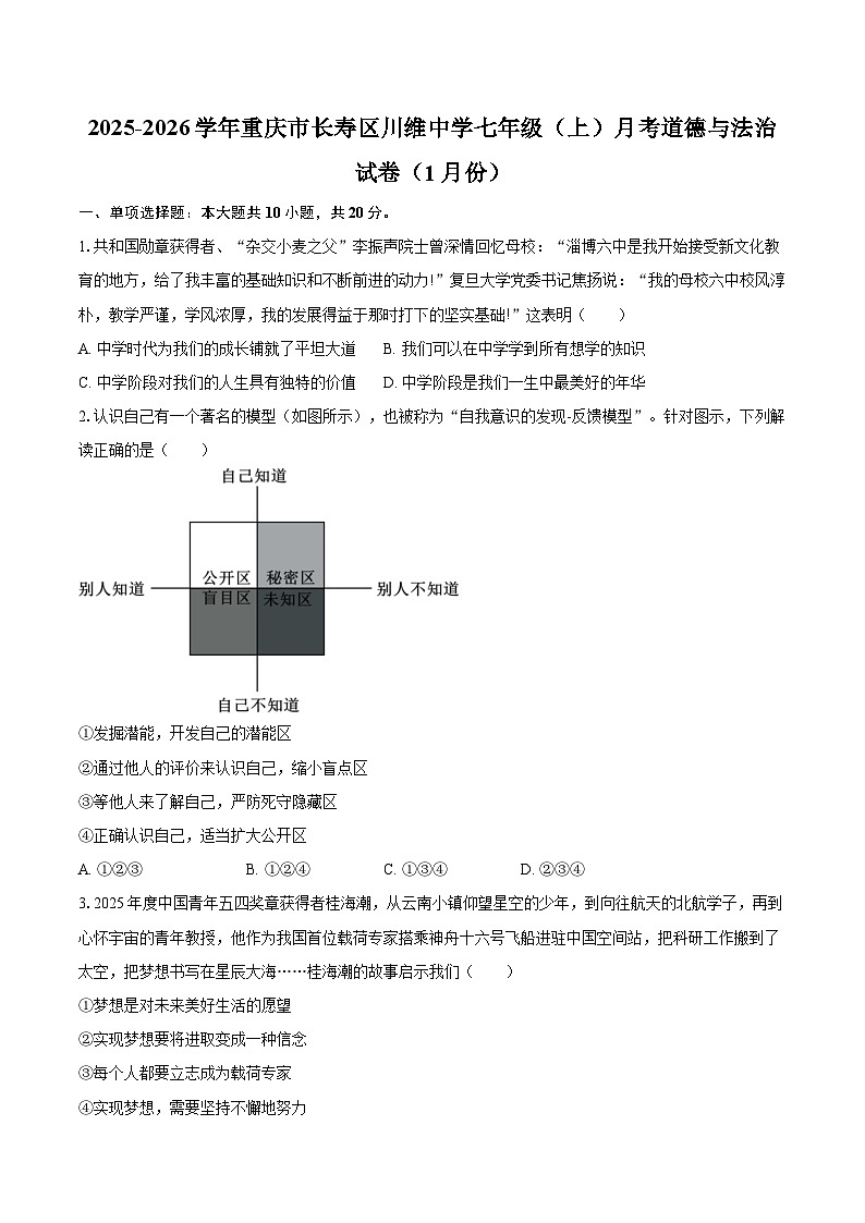 2025-2026学年重庆市长寿区川维中学七年级（上）月考道德与法治试卷（1月份）-自定义类型第1页