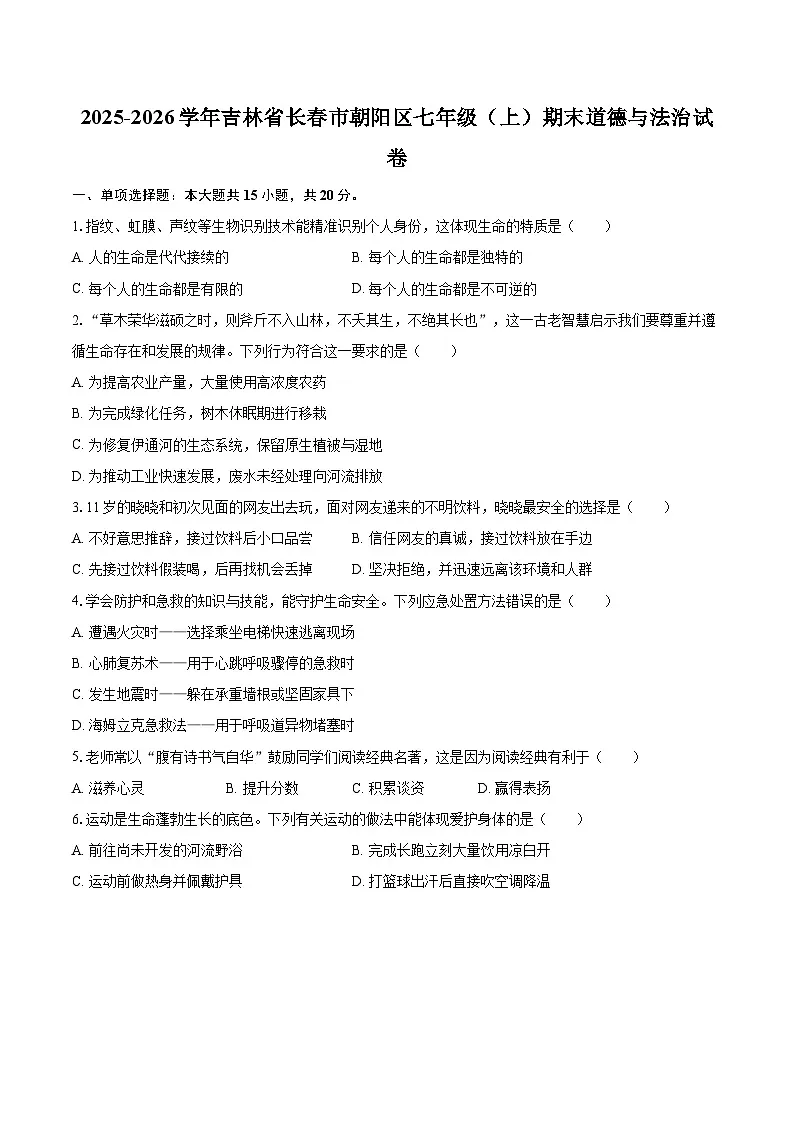 2025-2026学年吉林省长春市朝阳区七年级（上）期末道德与法治试卷-自定义类型第1页