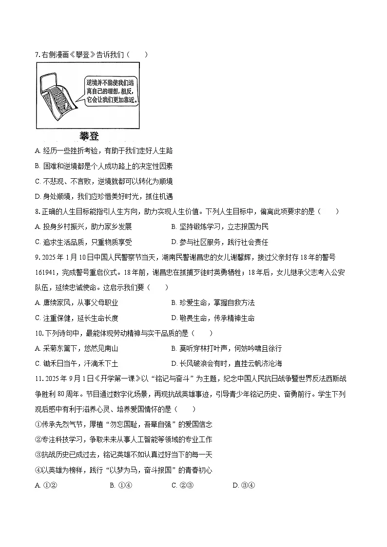 2025-2026学年吉林省长春市朝阳区七年级（上）期末道德与法治试卷-自定义类型第2页