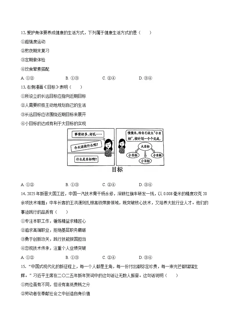 2025-2026学年吉林省长春市朝阳区七年级（上）期末道德与法治试卷-自定义类型第3页