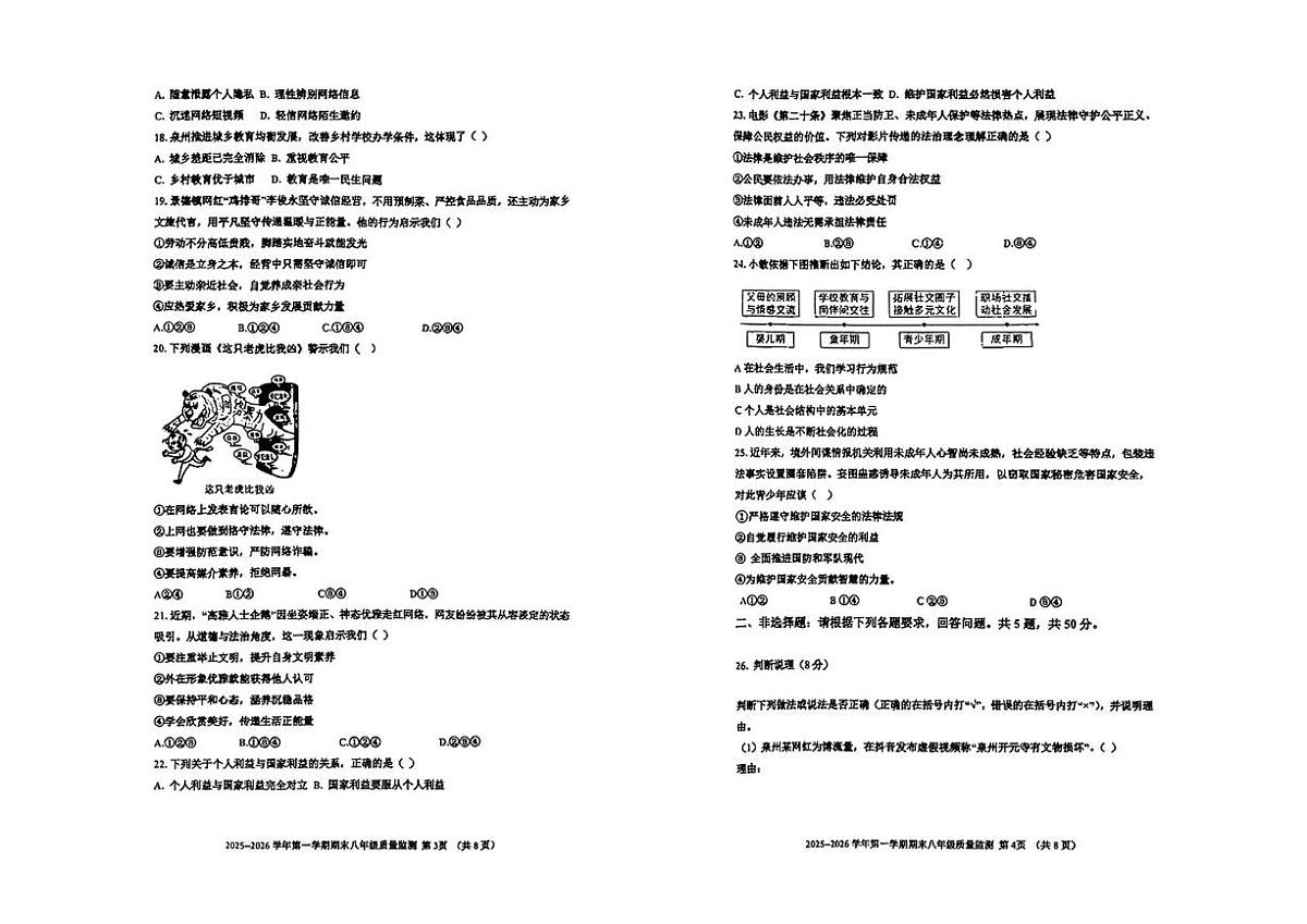 福建省泉州市2025-2026学年八年级上学期期末质量监测道德与法治试题第2页