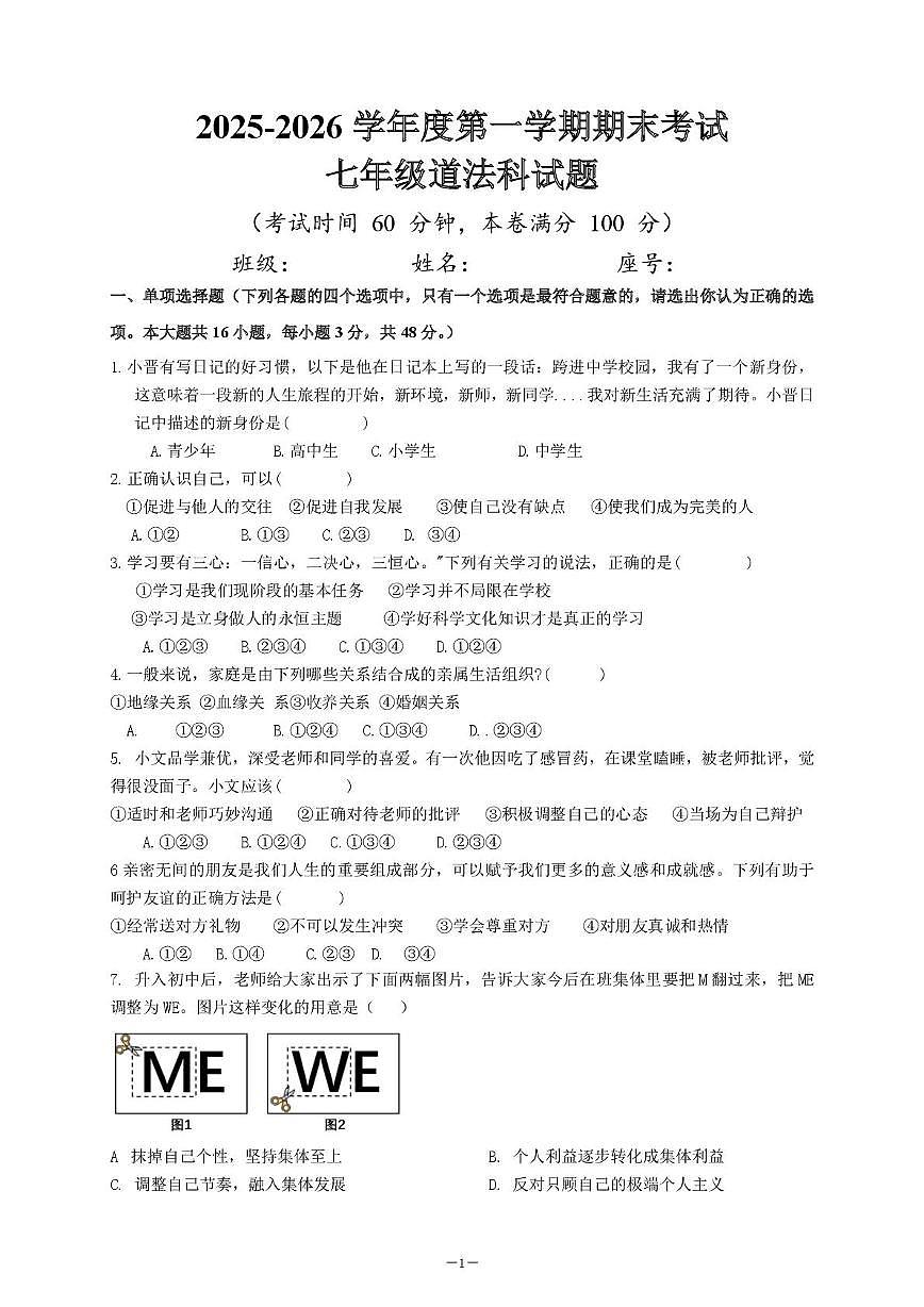 海南省乐东黎族自治县民族中学2025-2026学年七年级上学期1月期末道德与法治试题第1页