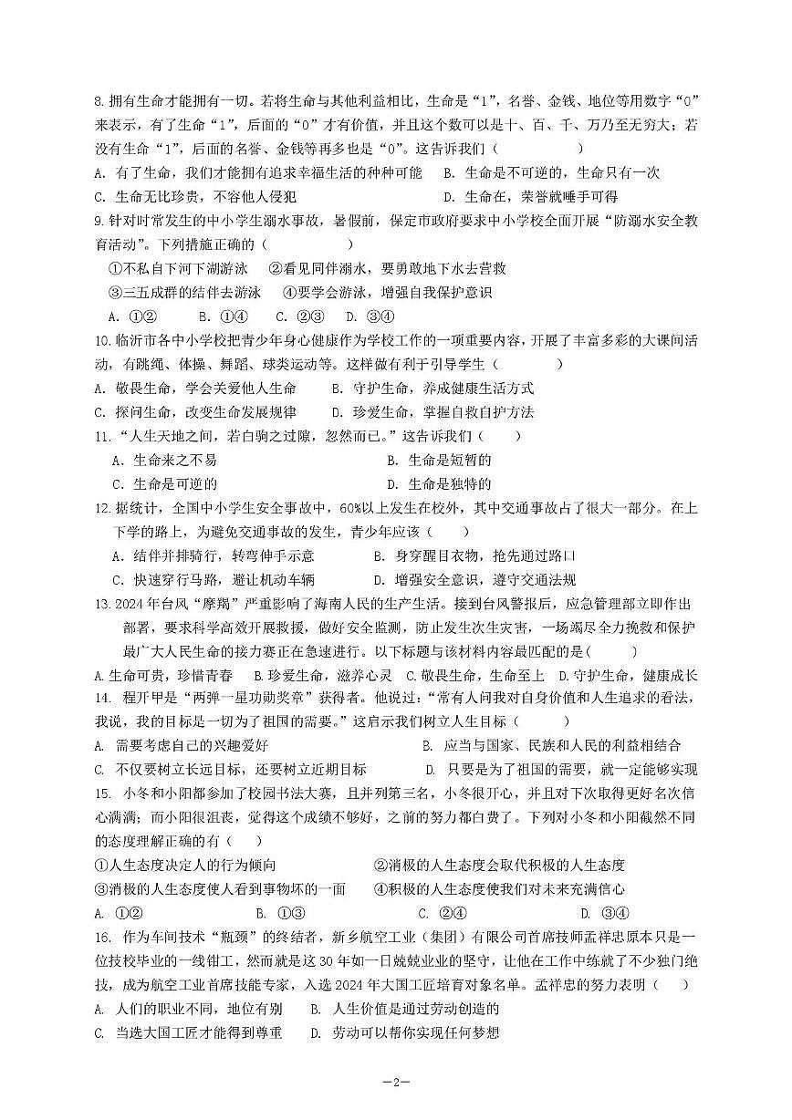 海南省乐东黎族自治县民族中学2025-2026学年七年级上学期1月期末道德与法治试题第2页