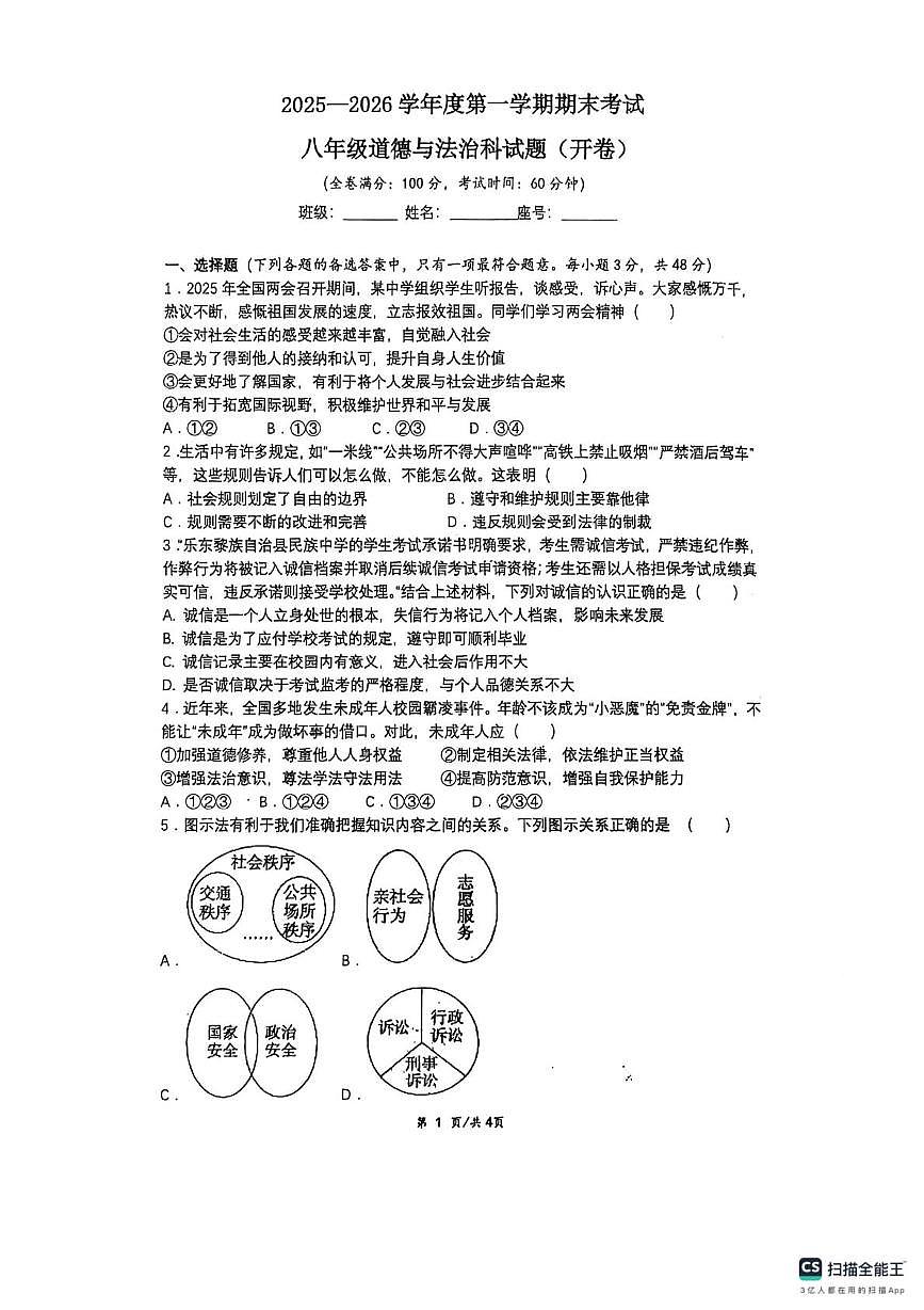 海南省省直辖县级行政单位乐东黎族自治县民族中学2025-2026学年八年级上学期1月期末道德与法治试题第1页