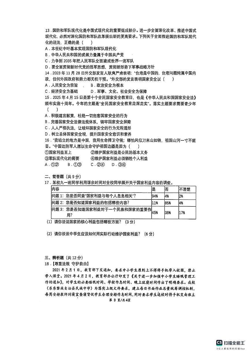 海南省省直辖县级行政单位乐东黎族自治县民族中学2025-2026学年八年级上学期1月期末道德与法治试题第3页