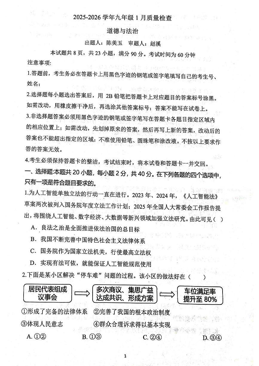 广东省广州大学附属中学联盟校2025-2026学年九年级上学期1月期末道德与法治试题第1页