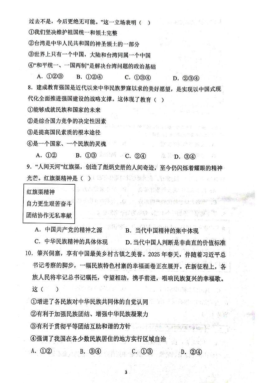 广东省广州大学附属中学联盟校2025-2026学年九年级上学期1月期末道德与法治试题第3页