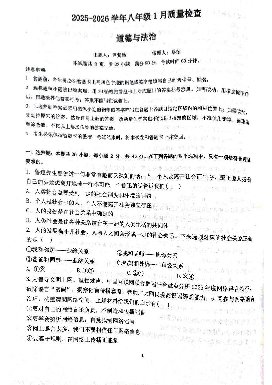 广东省广州大学附属中学联盟校2025-2026学年八年级上学期1月期末道德与法治试题第1页