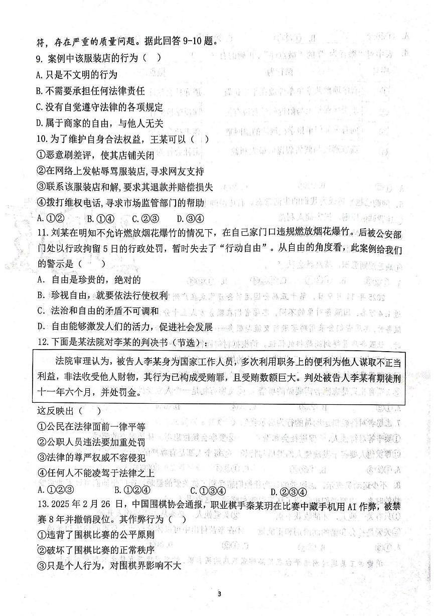 广东省广州大学附属中学联盟校2025-2026学年八年级上学期1月期末道德与法治试题第3页