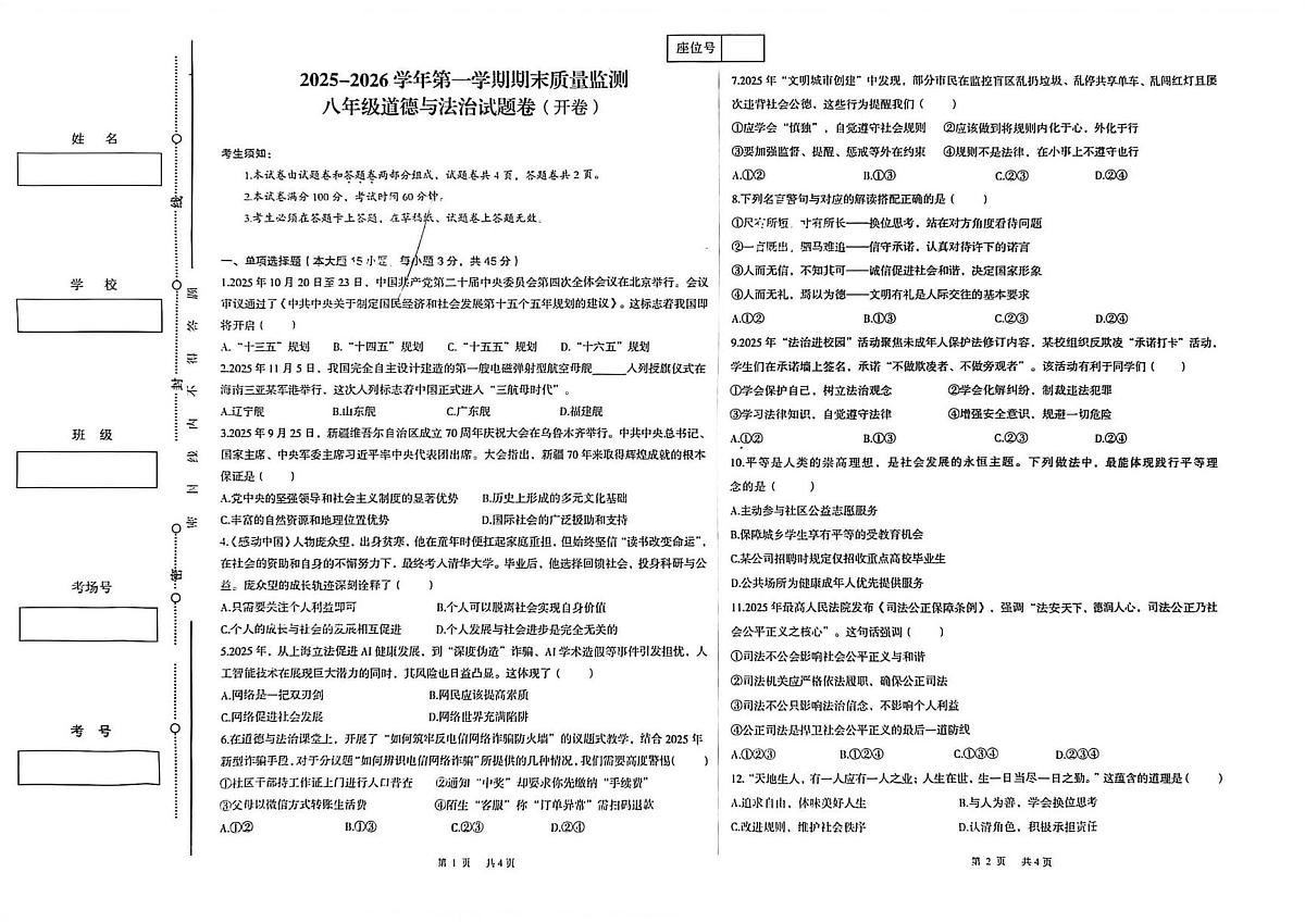 新疆维吾尔自治区喀什地区巴楚县2025-2026学年八年级上学期1月期末道德与法治试题第1页