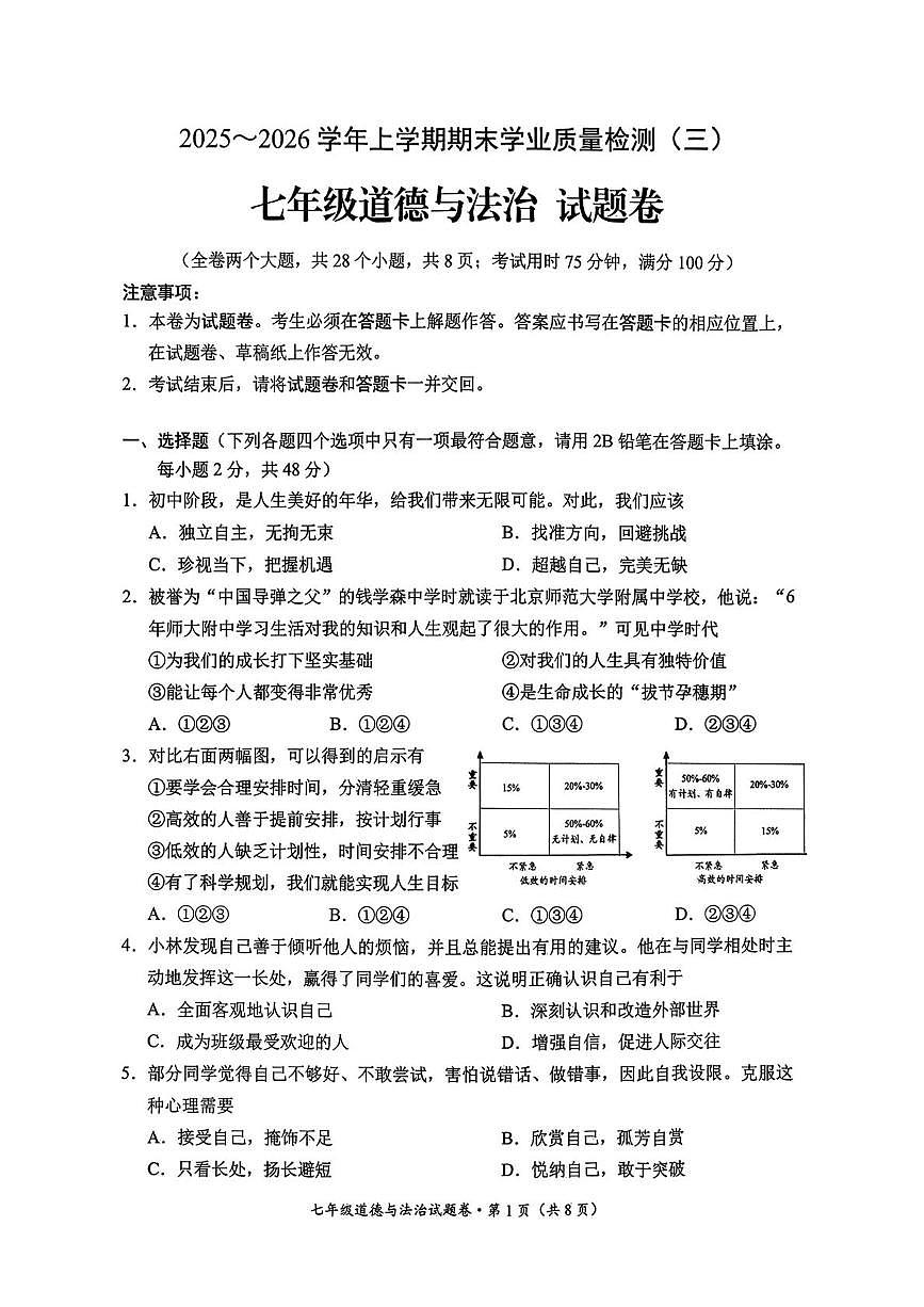 云南省昆明市官渡区2025-2026学年七年级上学期期末道德与法治试卷第1页