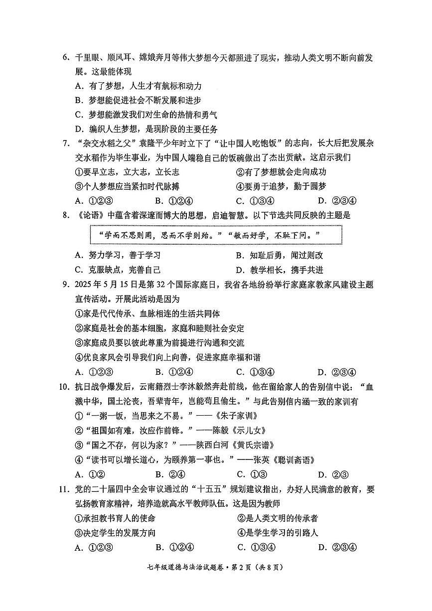 云南省昆明市官渡区2025-2026学年七年级上学期期末道德与法治试卷第2页