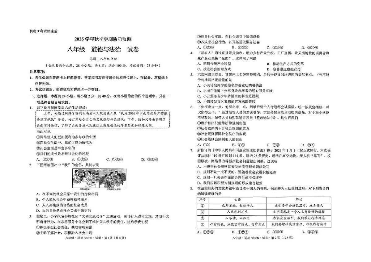 云南省文山壮族苗族自治州马关县2025-2026学年八年级上学期1月期末道德与法治试题第1页