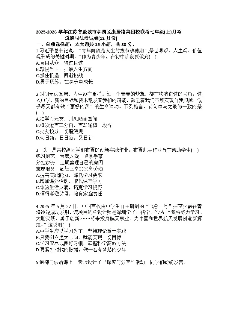 2025-2026学年江苏省盐城市亭湖区康居路集团校联考七年级（上）月考道德与法治试卷（12月份）(含答案）第1页