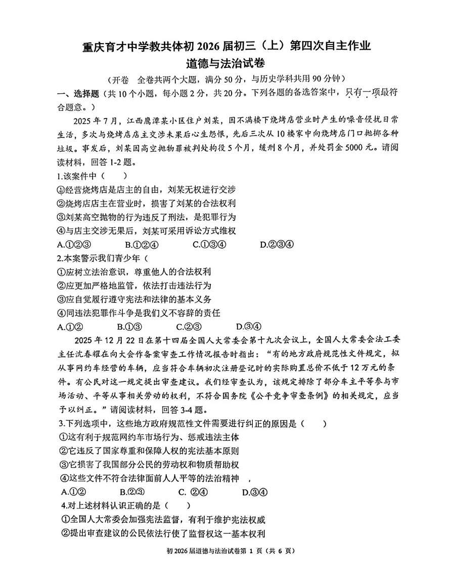 重庆市育才中学教共体2025-2026学年九年级上学期1月期末道德与法治试题第1页