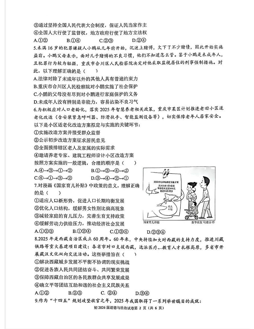 重庆市育才中学教共体2025-2026学年九年级上学期1月期末道德与法治试题第3页