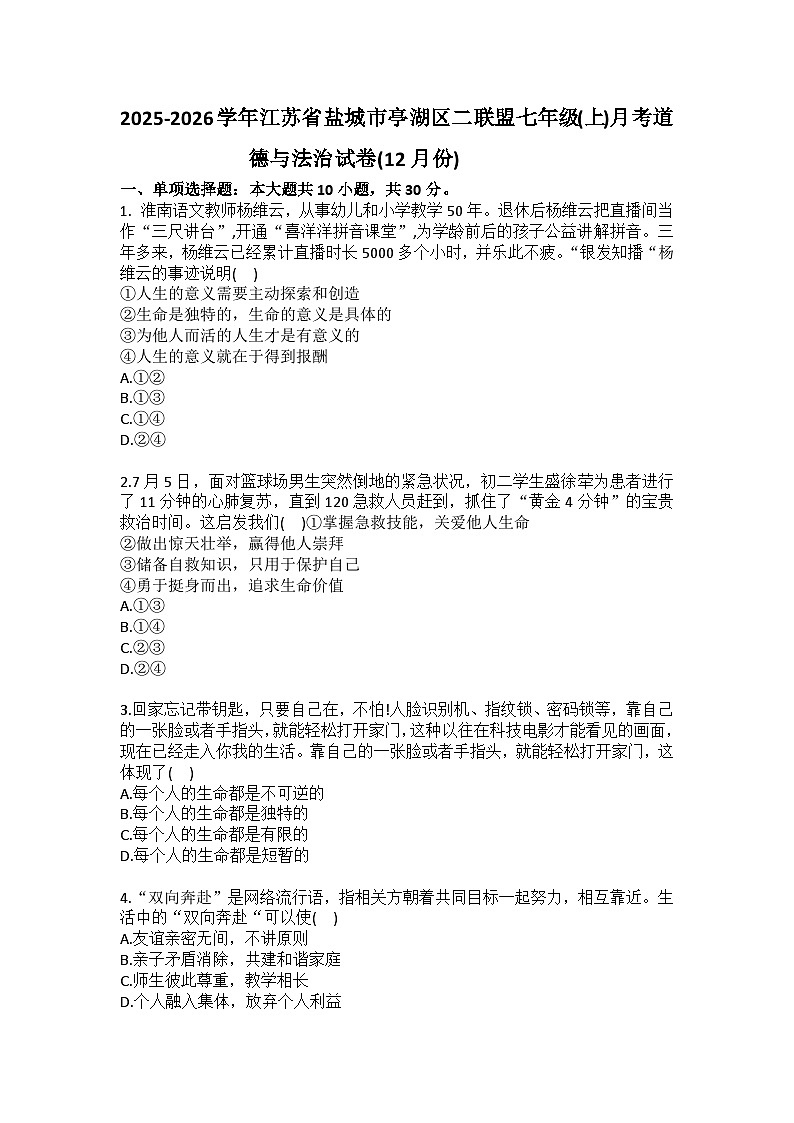 2025-2026学年江苏省盐城市亭湖区二联盟七年级（上）月考道德与法治试卷（12月份）（含答案）第1页