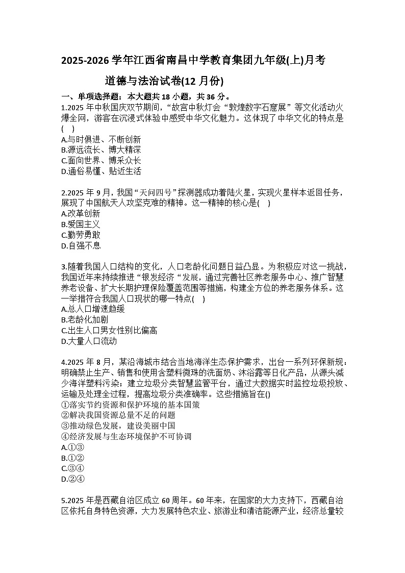 2025-2026学年江西省南昌中学教育集团九年级（上）月考道德与法治试卷（12月份）（含答案）第1页
