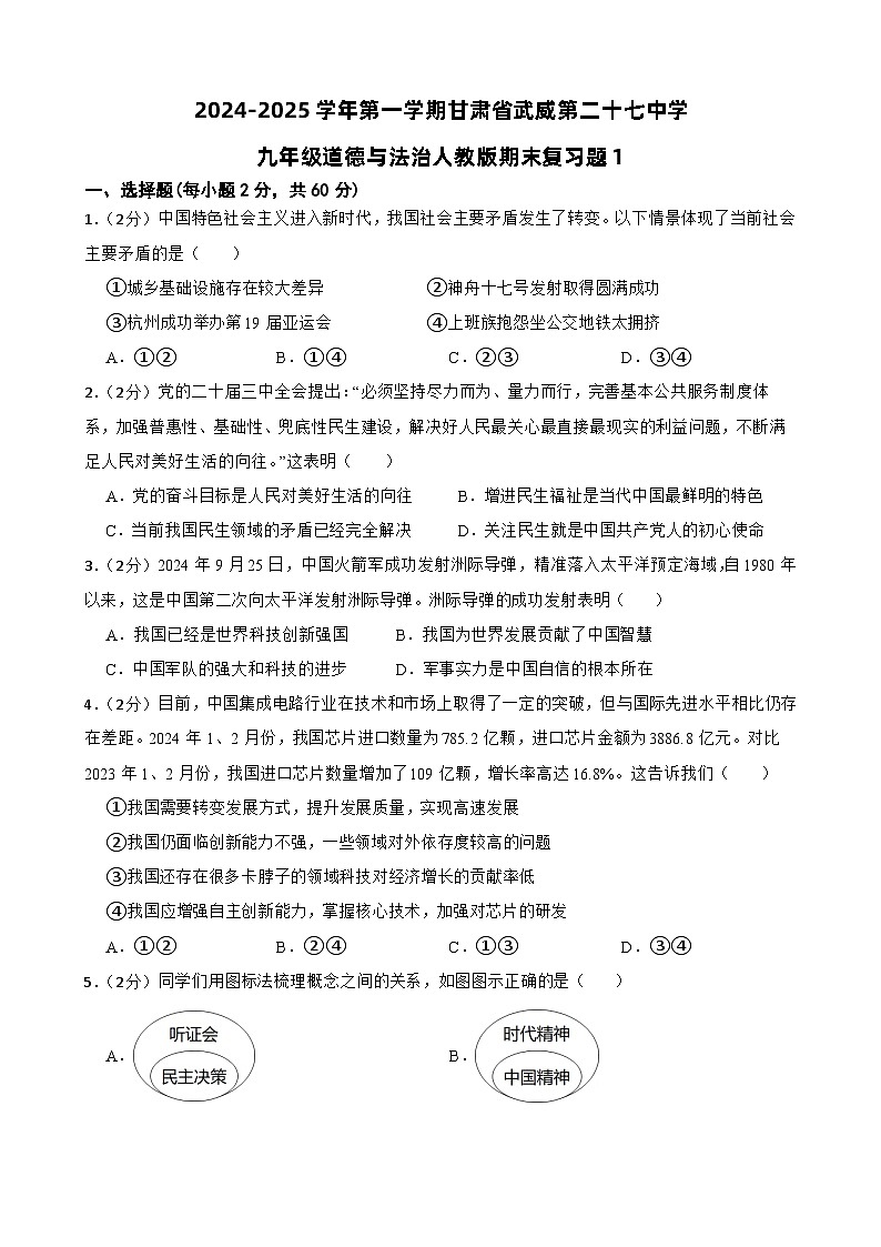 甘肃省武威市第二十七中学2024-2025学年九年级上学期期末道德与法治复习题-A4第1页
