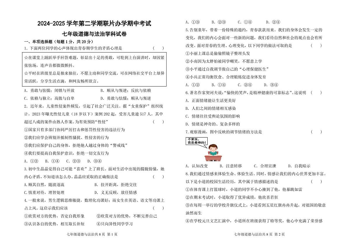 甘肃省兰州市教育局第四片区2024-2025学年七年级下学期期中考试道德与法治试卷第1页