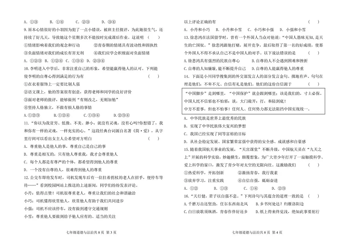 甘肃省兰州市教育局第四片区2024-2025学年七年级下学期期中考试道德与法治试卷第2页