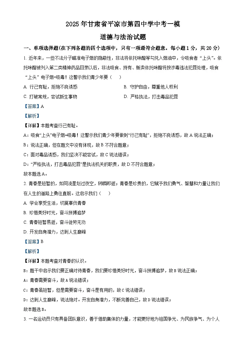 2025年甘肃省平凉市第四中学中考一模道德与法治试题（解析版）-A4第1页