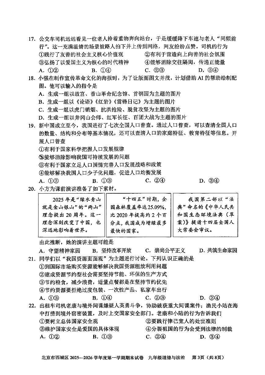 北京市西城区2025-2026学年九年级第一学期期末考试 道德与法治试题+答案第3页