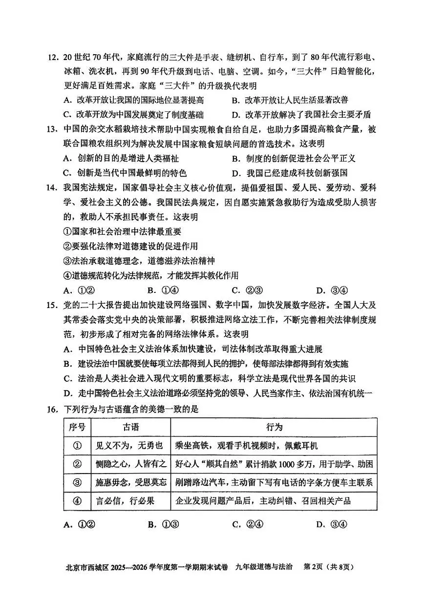2025-2026学年北京市西城区九年级第一学期期末考试道德与法治试题(图片版，含答案）第2页