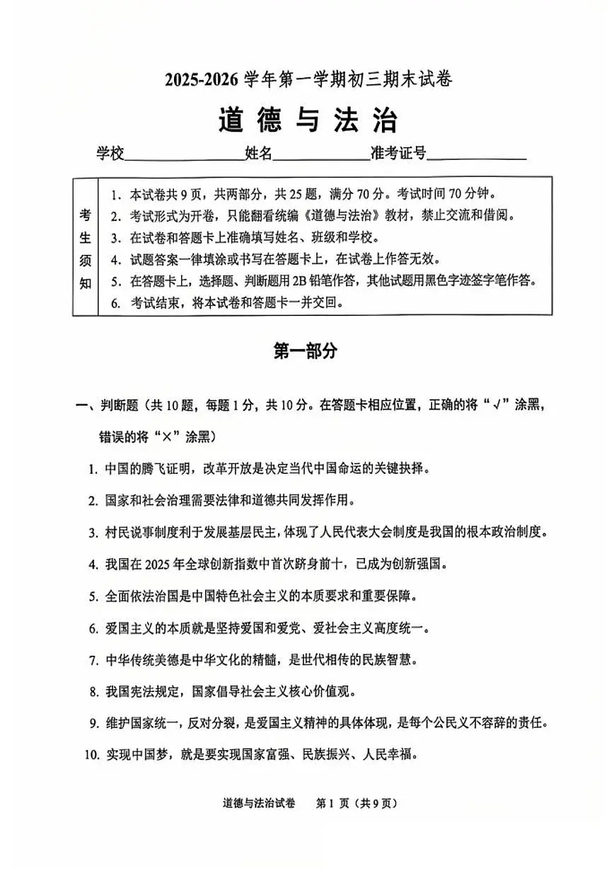 2025-2026学年北京市石景山区九年级第一学期期末考试道德与法治试题（含答案）第1页