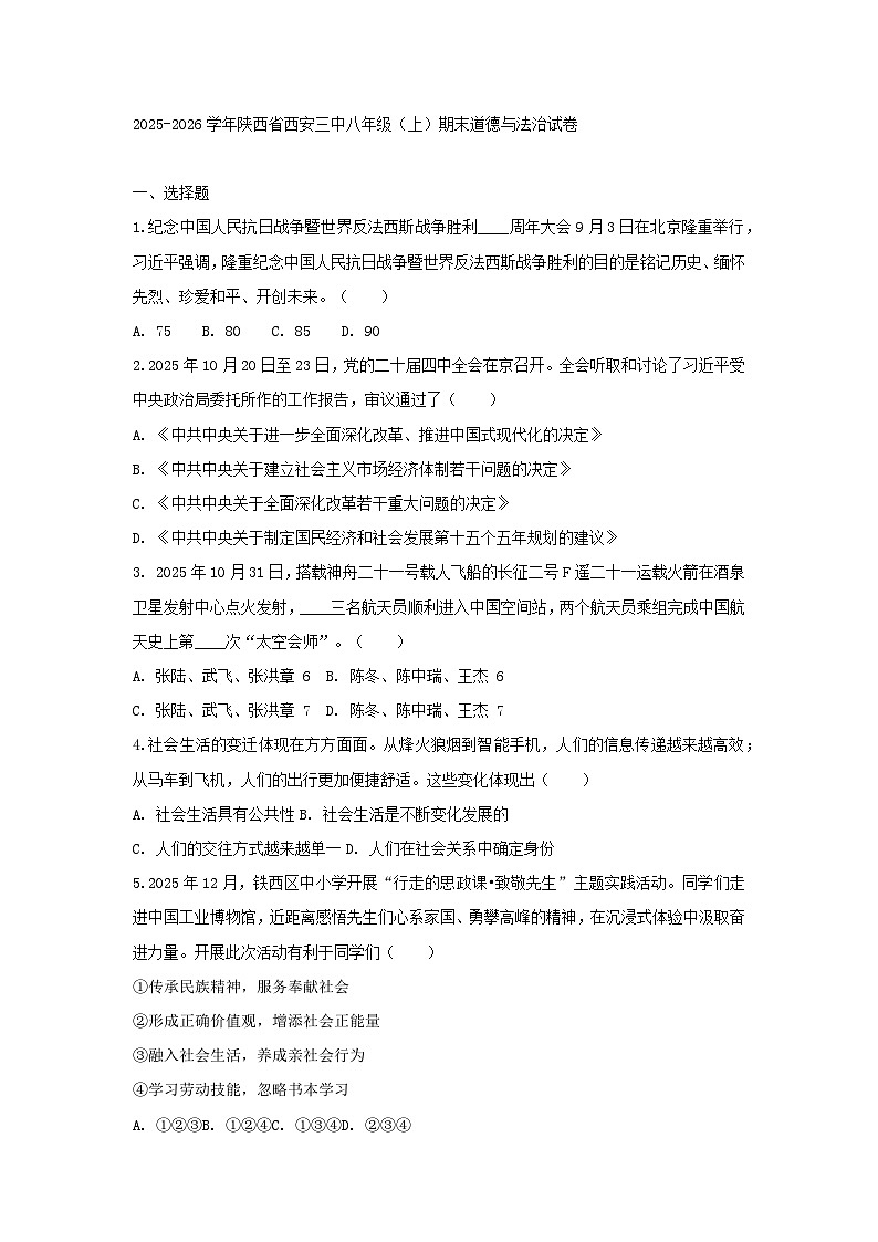 2025-2026学年陕西省西安三中八年级（上）期末道德与法治试卷第1页
