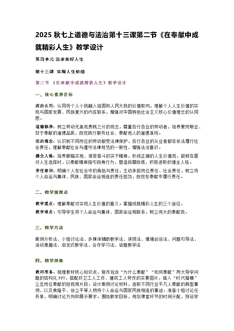 2025秋七上道德与法治第十三课第二节《在奉献中成就精彩人生》教学设计第1页
