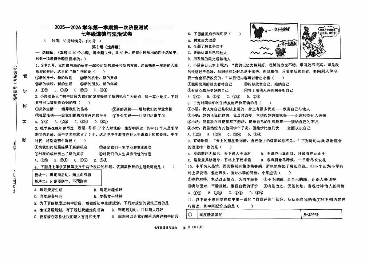 福建省长汀县第四中学2025学年上学期七年级道德与法治试卷第1页